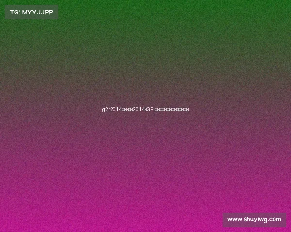 g2r2014冠军-烽火2014年GFI国际电竞赛事巅峰之战荣耀竞逐