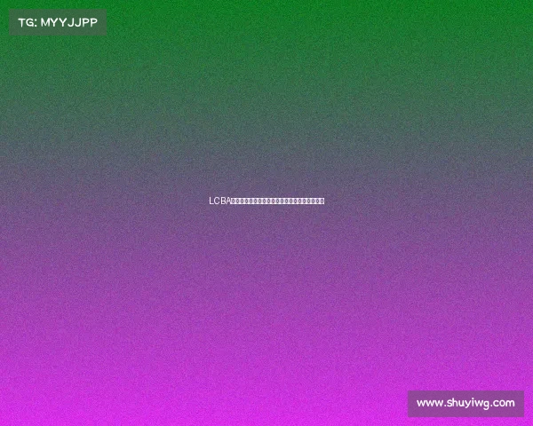 LCBA台球锦标赛全球高手汇聚激烈角逐冠军荣耀之战